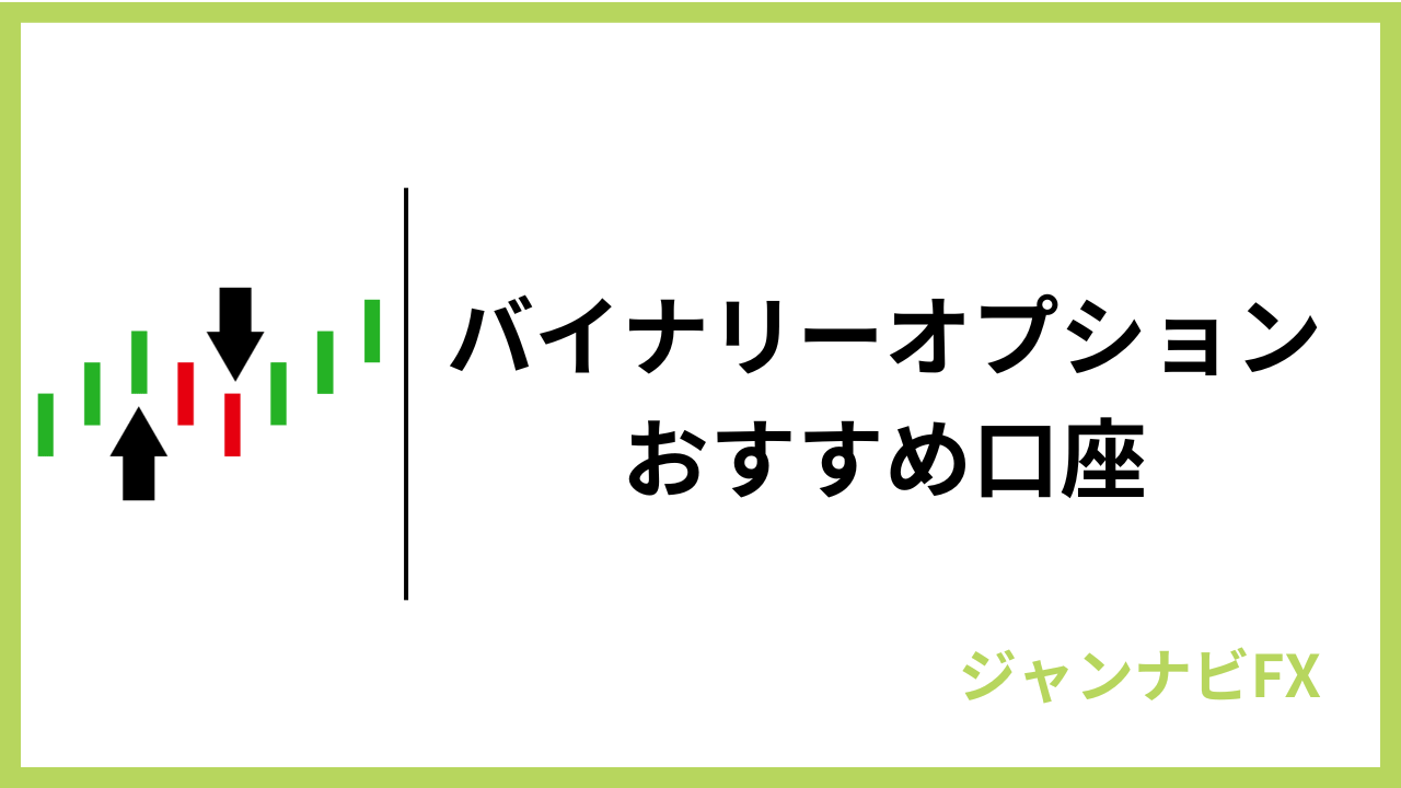 バイナリーオプションブローカーの安全性と規制